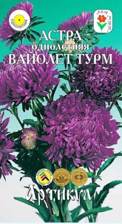 Семена астра Артикул Вайолет Турм фиолетовая 1 уп 249₽