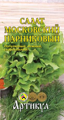 Семена салат Артикул Московский парниковый 1 уп.