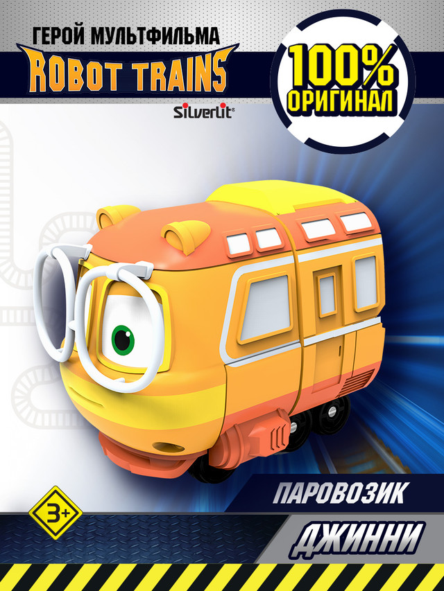 Паровозик Robot Trains Джинни смайлик круглый желтый и смешной