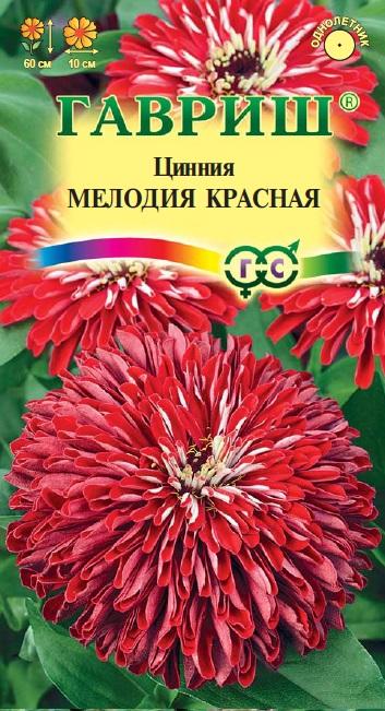 

Семена цветов Гавриш Цинния Мелодия красная 0,3 г