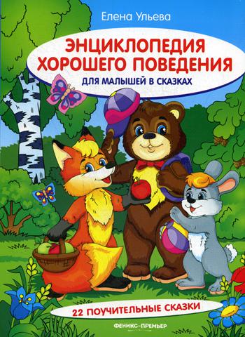 

Энциклопедия Хорошего поведения для Малышей В Сказках