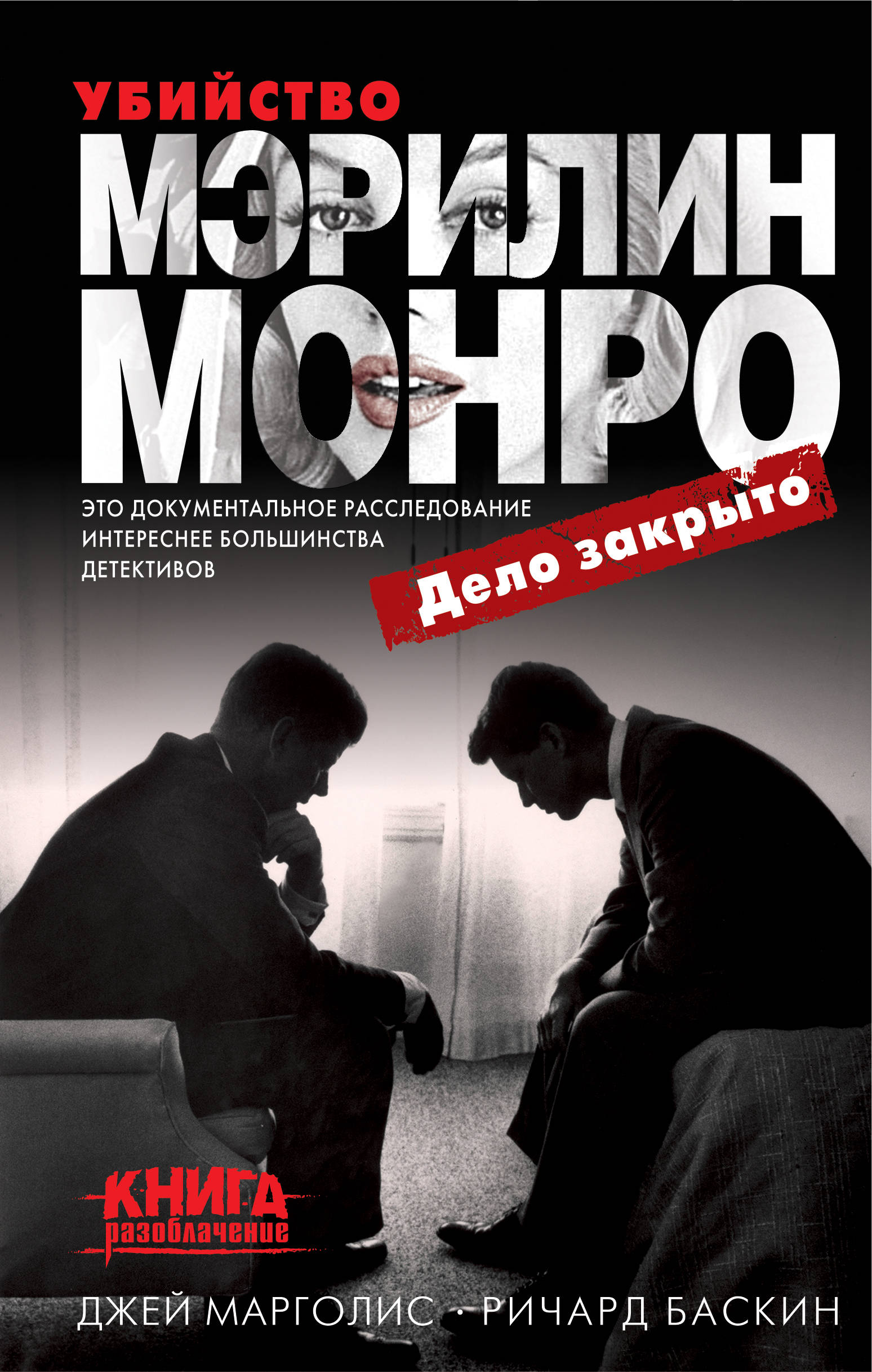 

Книга Убийство Мэрилин Монро: Дело Закрыто