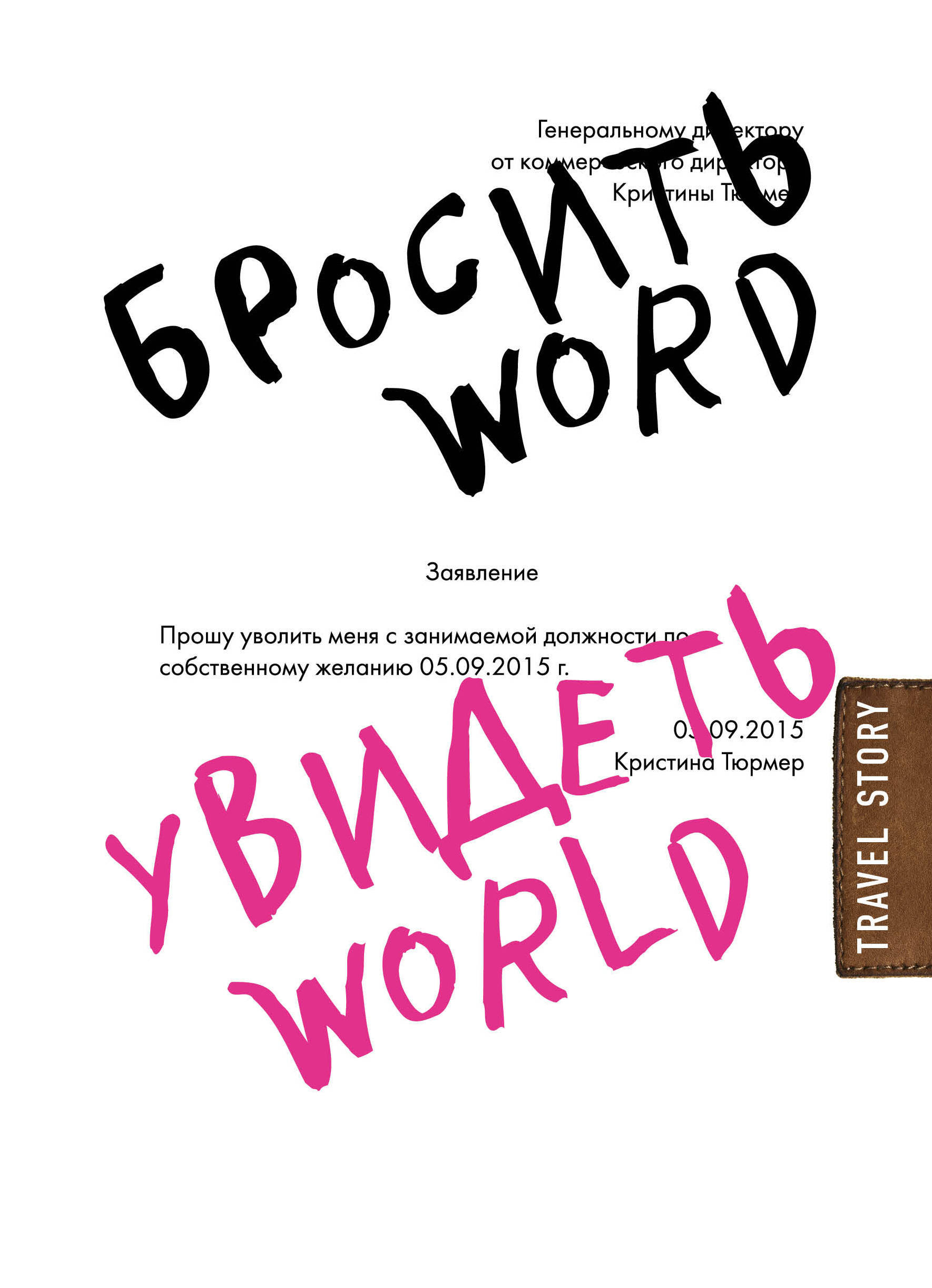 фото Книга бросить word, увидеть world, офисное рабство или красота мира эксмо