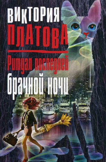 фото Книга ритуал последней брачной ночи эксмо