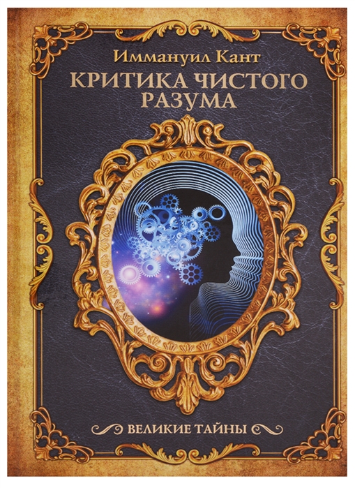 

Книга Критика Чистого Разума