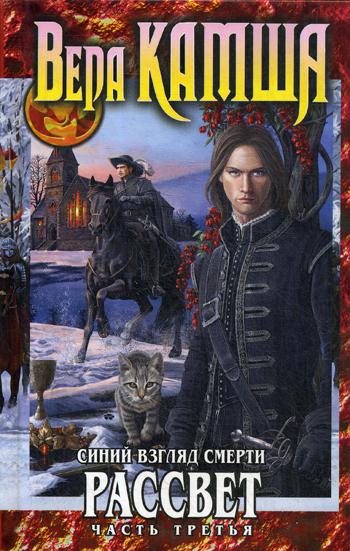 

Книга Синий взгляд Смерти, Рассвет, Часть третья