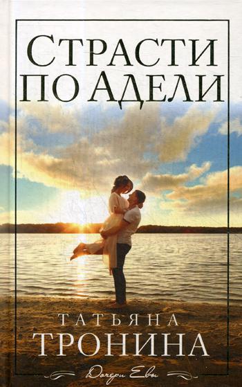 

Книга Страсти по Адели