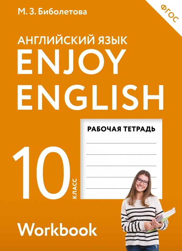 

Enjoy English/Английский с удовольствием, Базовый уровень, 10 класс, Рабочая тетрадь