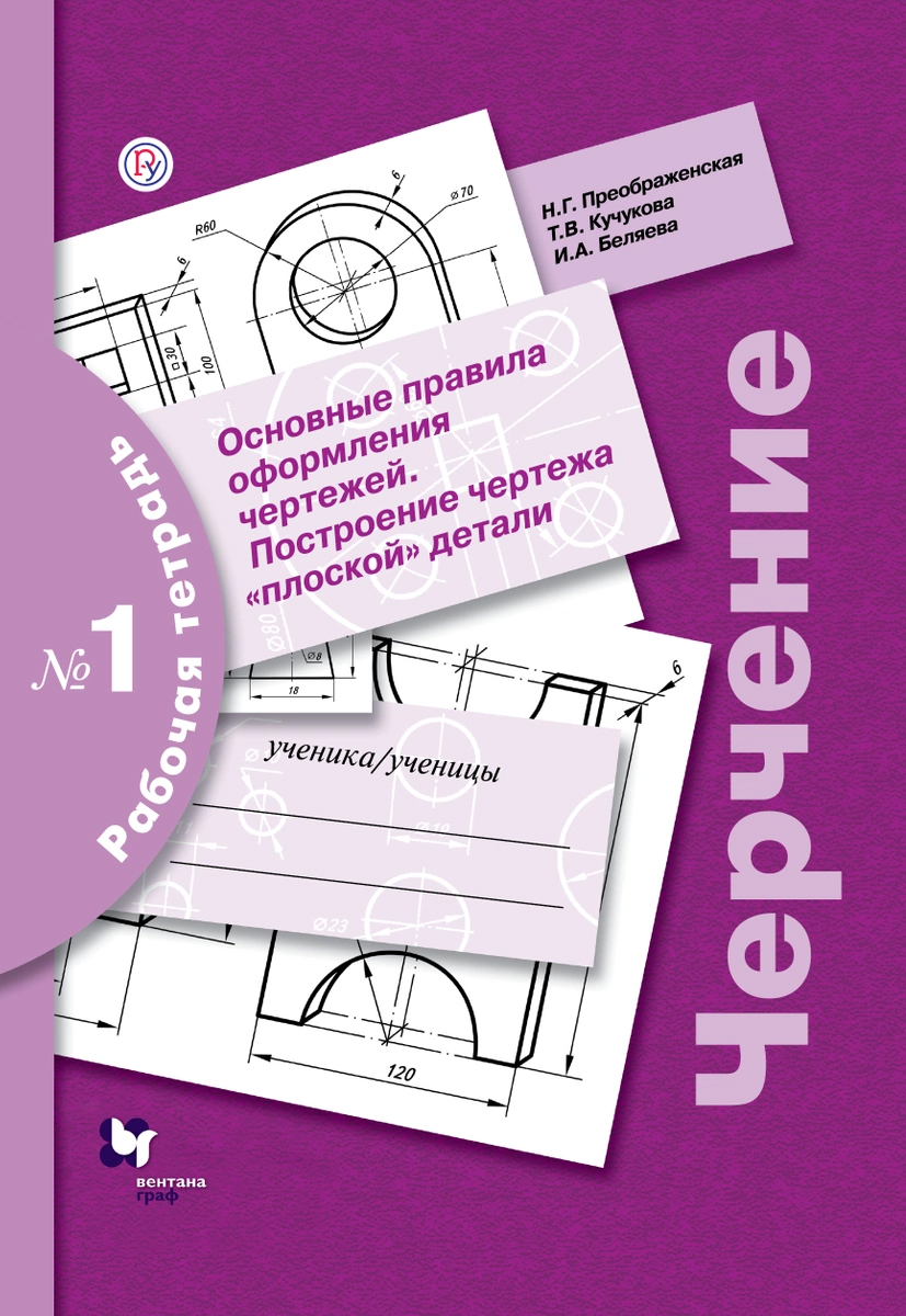 

Книга Черчение, Основные правила оформления чертежей, Построение чертежа плоской детали...