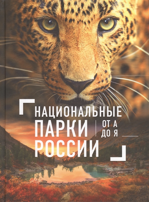 

Книга Национальные парки России от А до Я