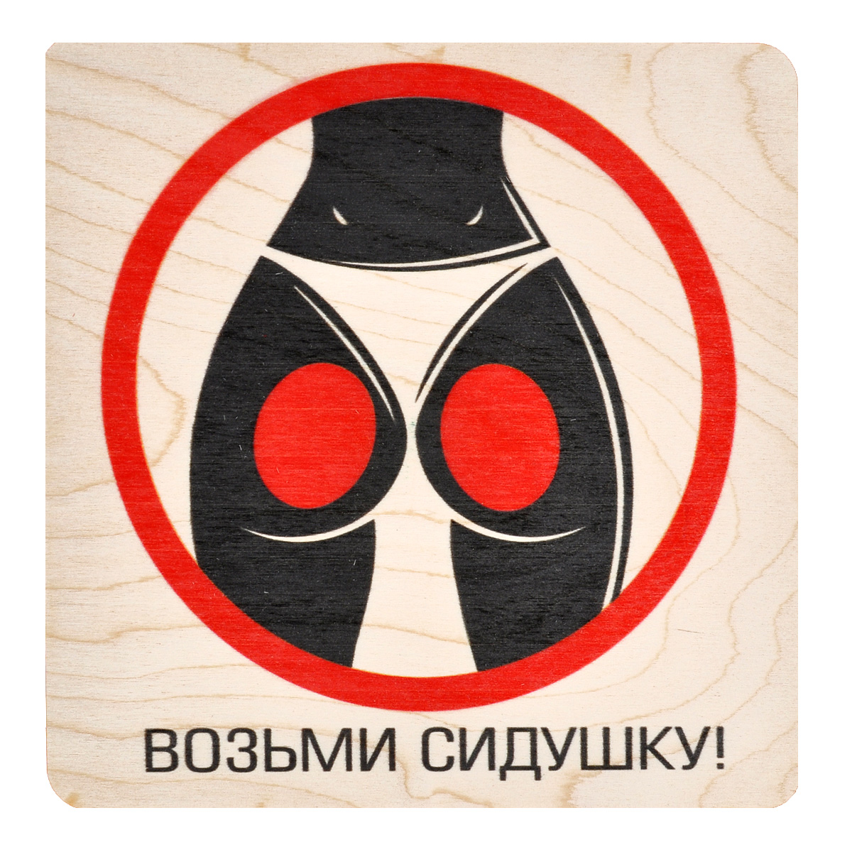 

Табличка деревянная Банные штучки "Возьми сидушку", 20x20 см, Розовый