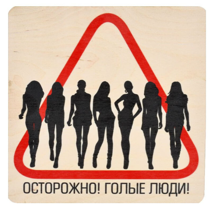 

Табличка деревянная Банные штучки "Осторожно! Голые люди", 20x20 см