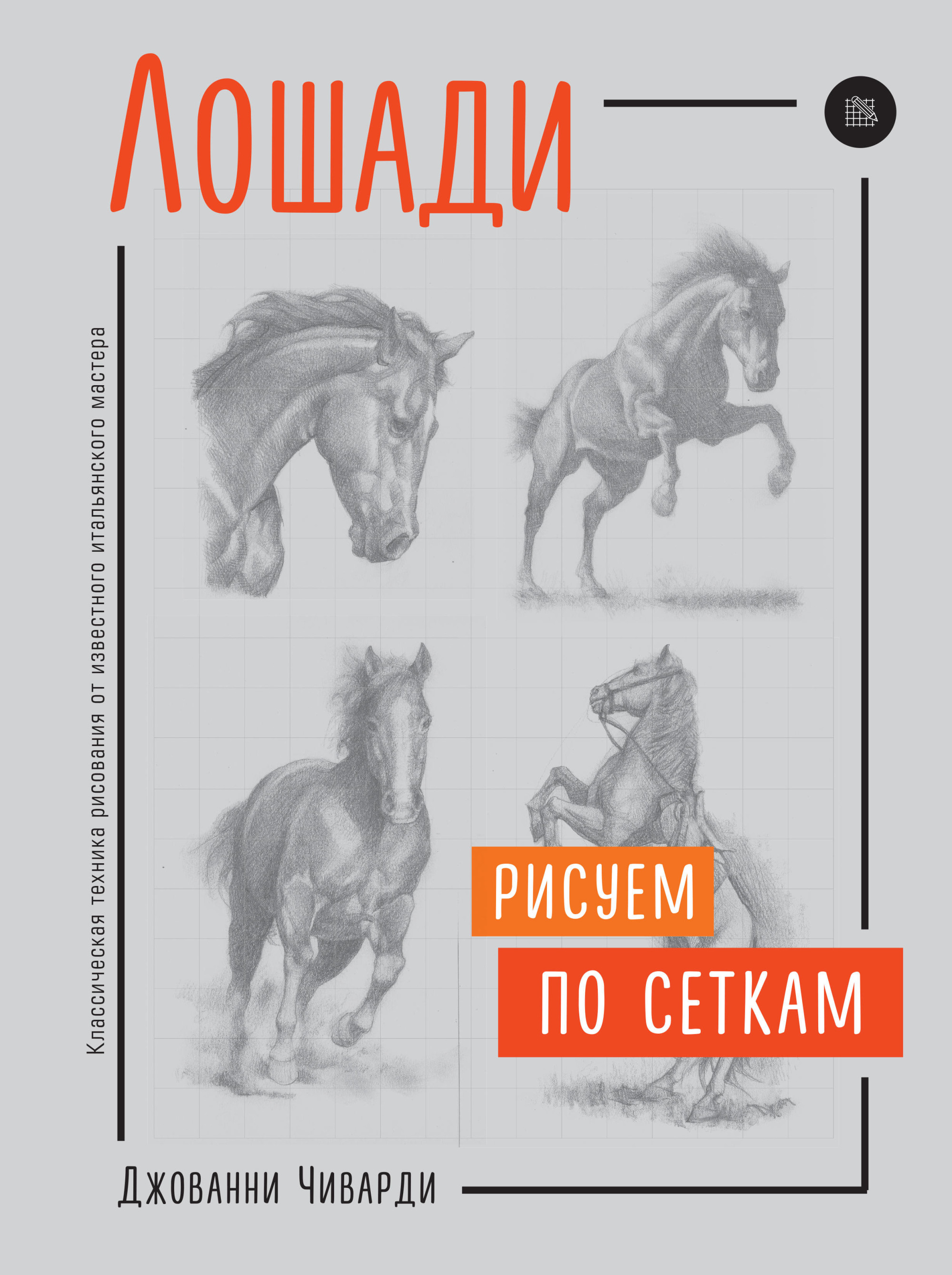 

Лошади. Рисуем по сеткам