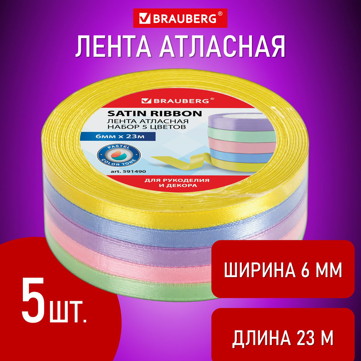 Лента атласная ширина 6 мм, ПАСТЕЛЬ набор 5 цветов по 23 м, BRAUBERG, 591490 1025 разноцветный