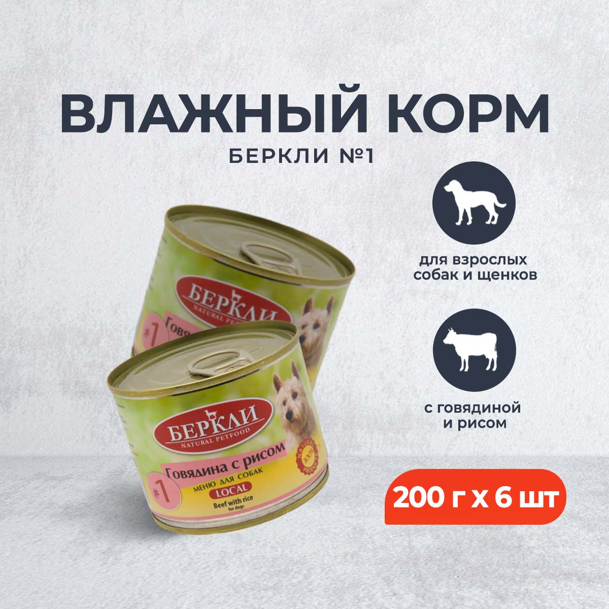 

Консервы для собак Berkley 1, с говядиной и рисом, 6 шт по 200 г