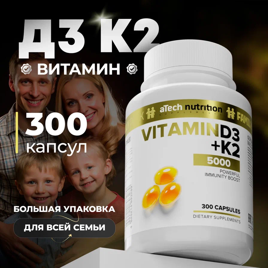 Витамин D3 + К2 aTech Nutrition 5000МЕ, 250 мг, 300 капсул