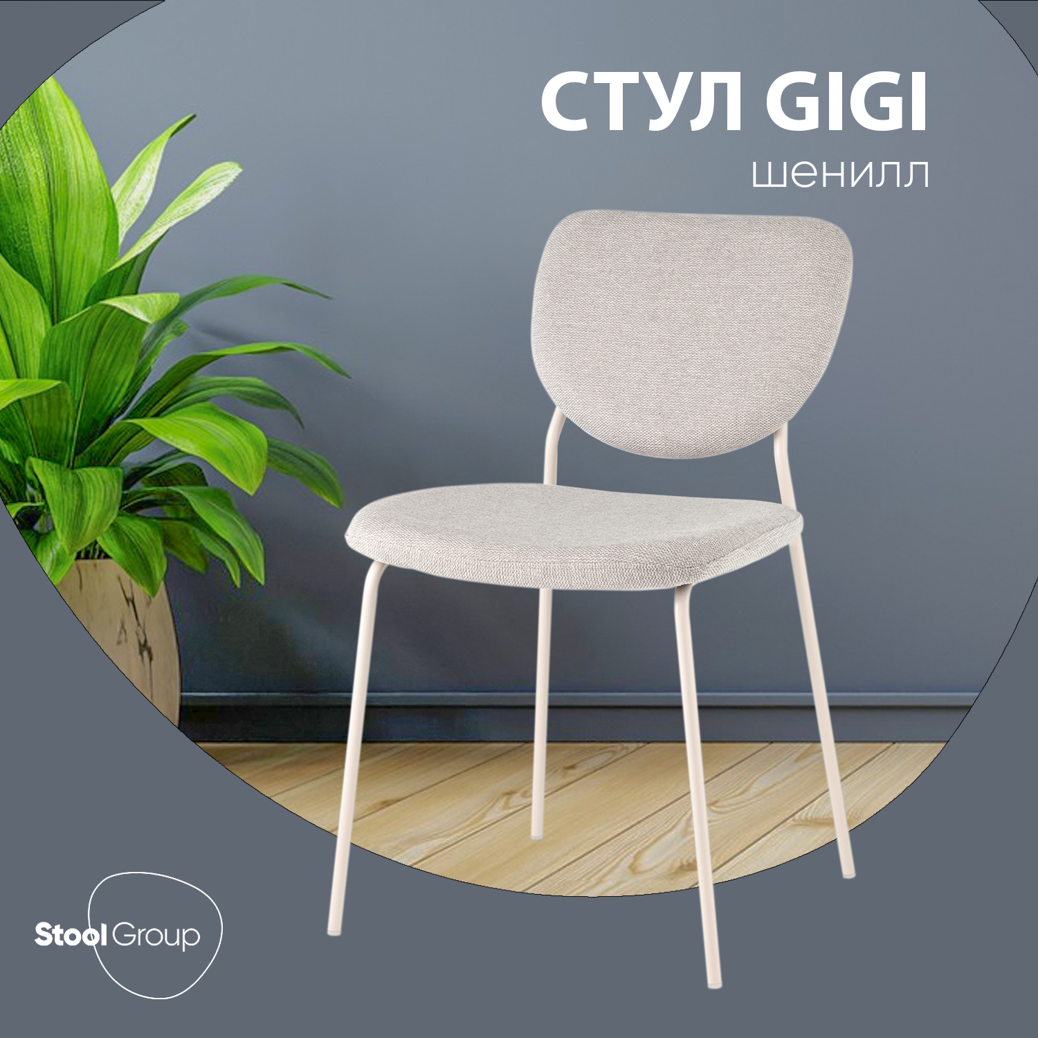 

Стул Stool Group Gigi, серый, белые ножки, Gigi