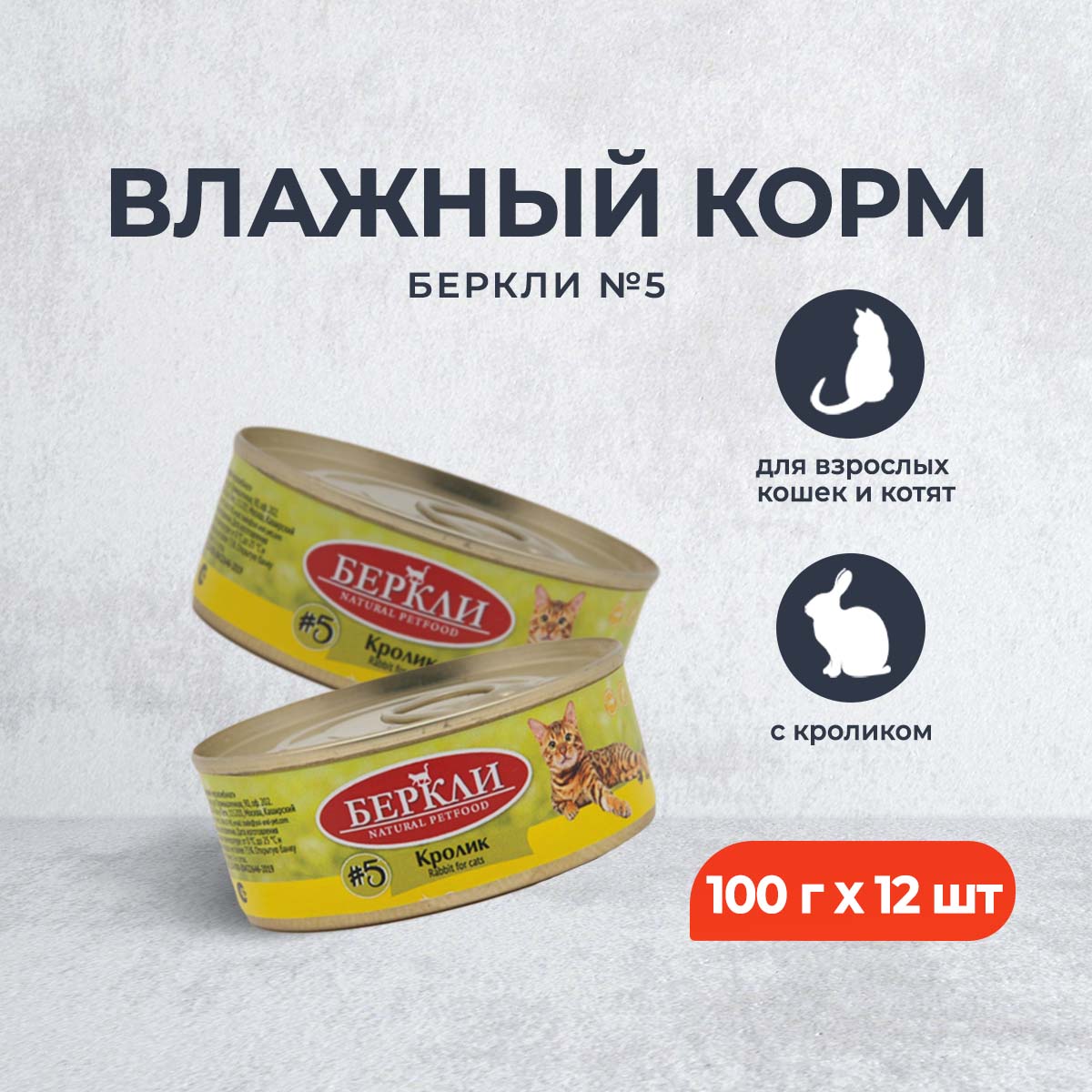 Консервы для кошек Berkley 5 с кроликом 12 шт по 100 г 2016₽