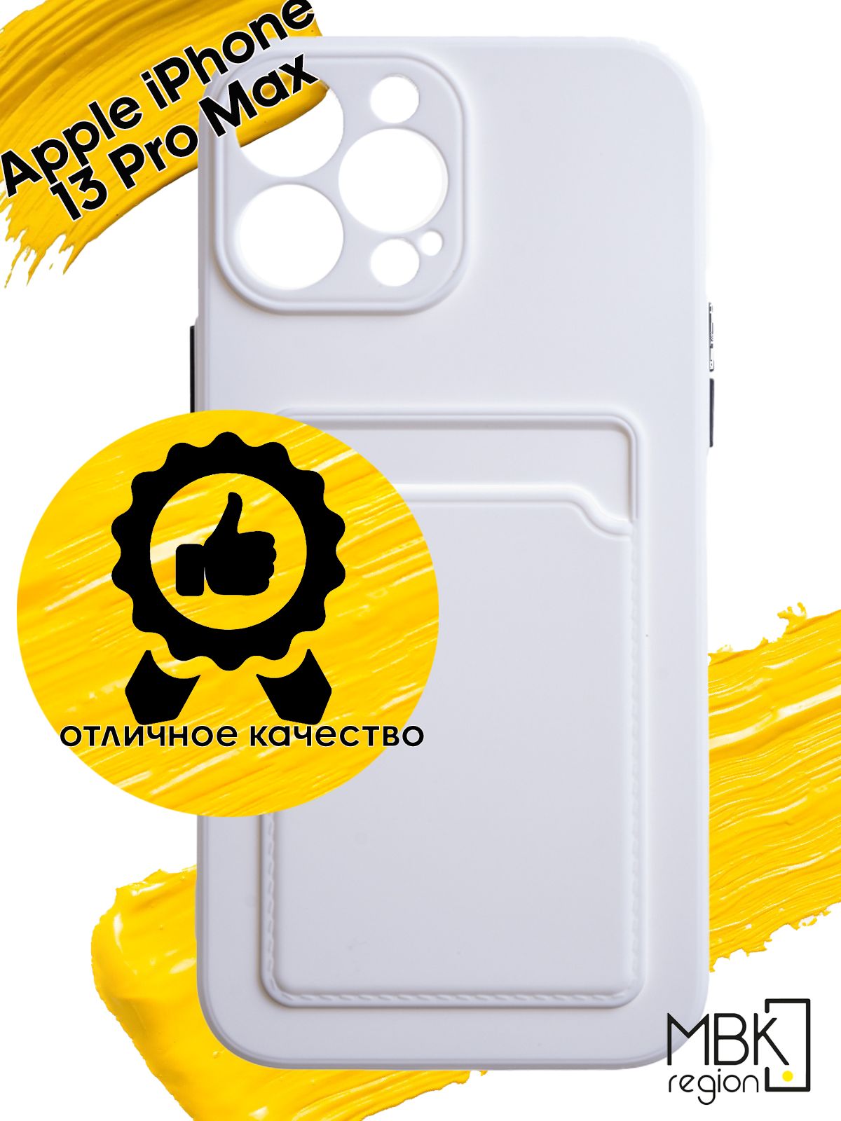 

Чехол для карты на Apple iPhone 13 Pro Max, белый, Silicone case