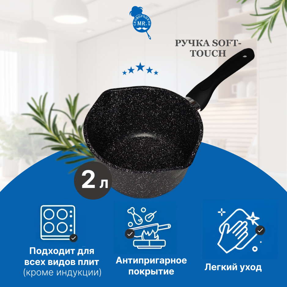 

Ковш Mr. Сковородкин, Черный 2л, ковш 1,5л