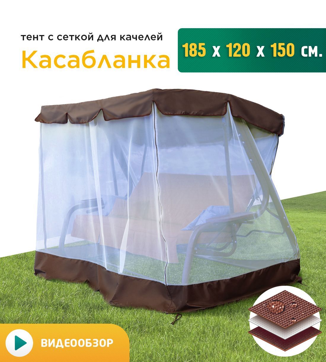 

Тент с сеткой для садовых качелей Fler Касабланка 185х120х150 см коричневый, Касабланка