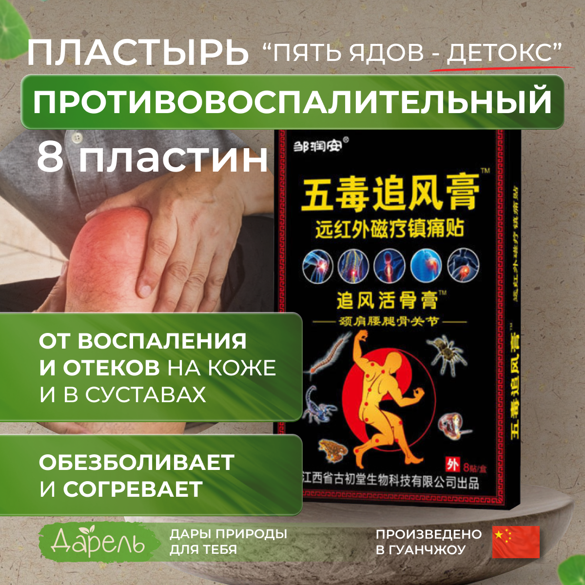 

Пластырь Дарель Пять ядов Детаксикат обезболивающий, 8 пластин, Бежевый