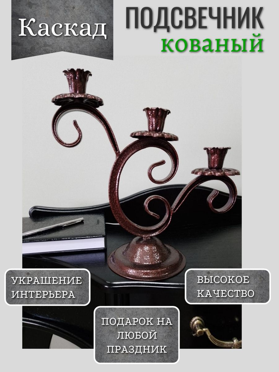 

Подсвечник кованый Каскад Акцент - Центр Вашего Интерьера 814676023, медь, Коричневый