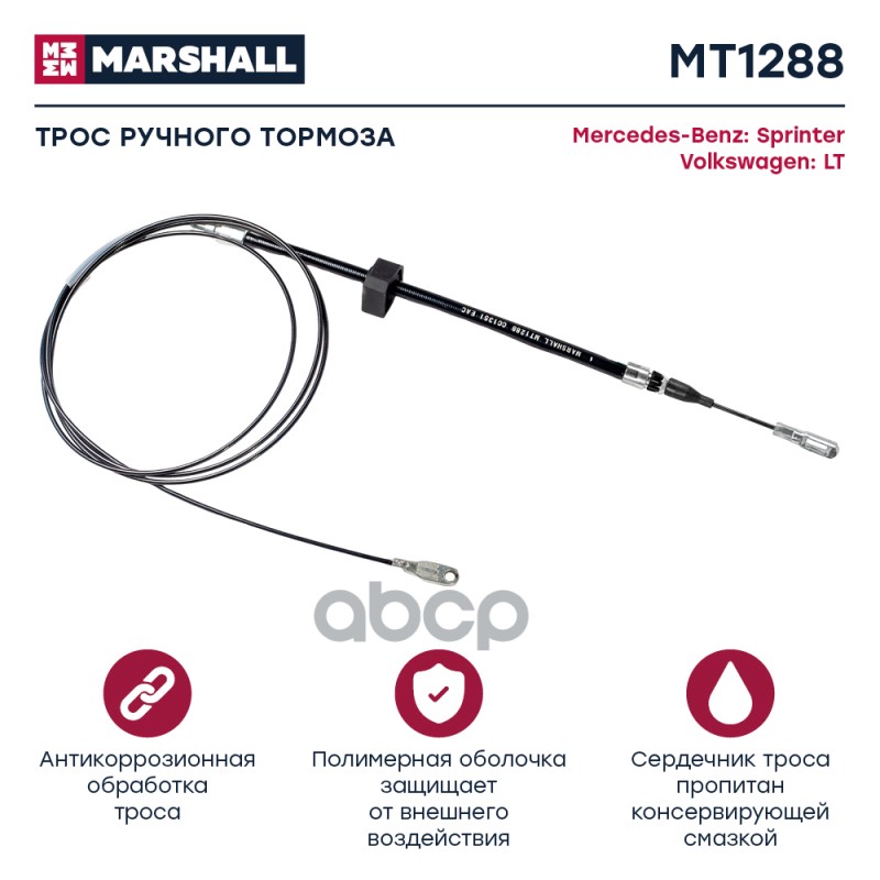 

Трос Кпп MARSHALL арт. MT1954