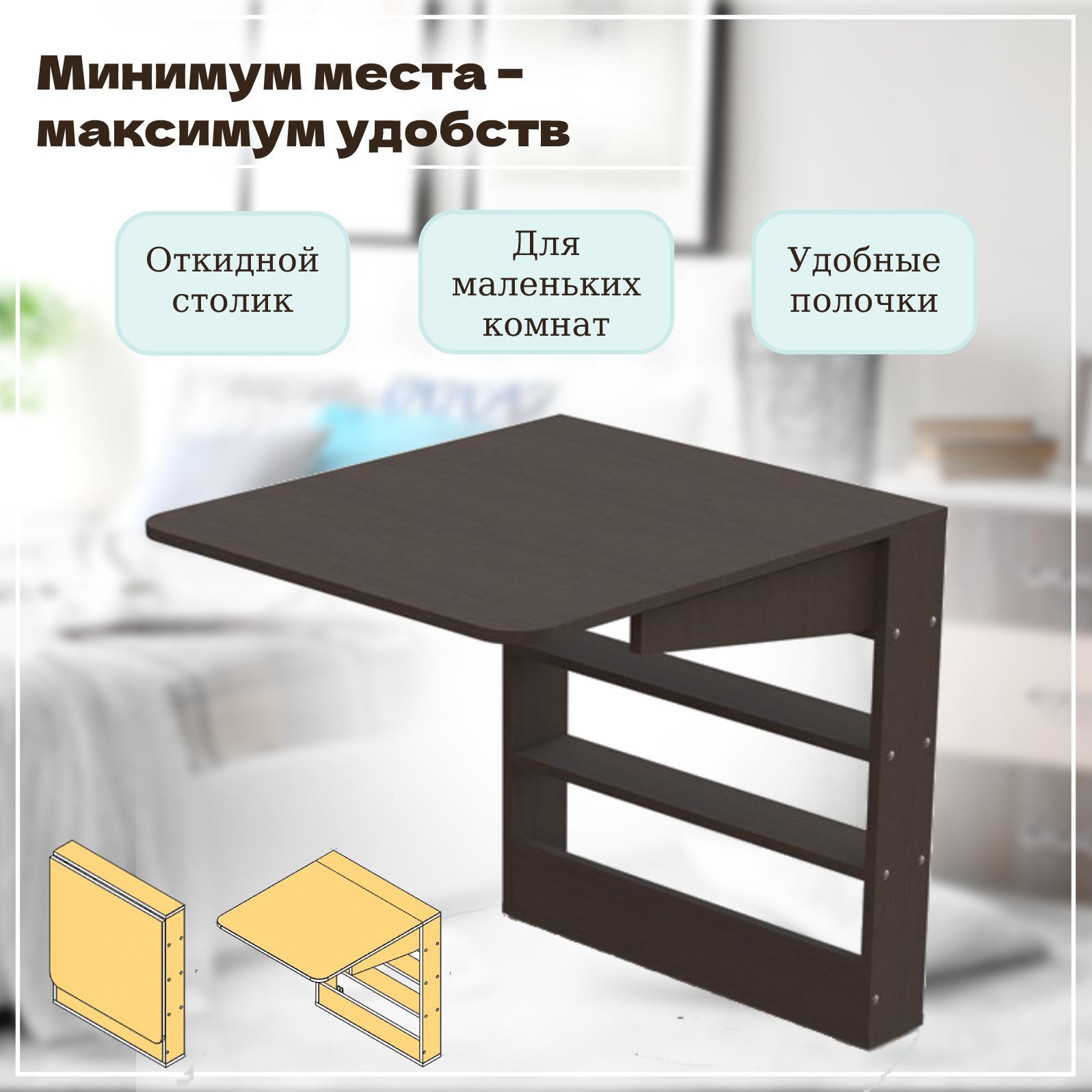 Откидной настенный стол Томик-2 Венге