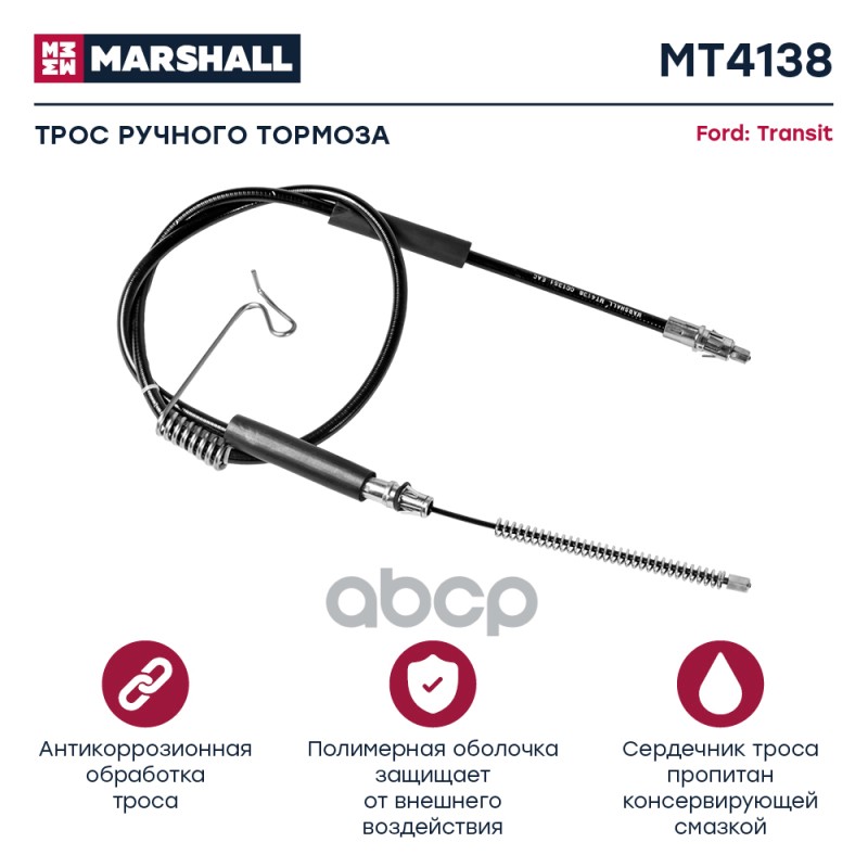 

Трос Кпп MARSHALL арт. MT9494