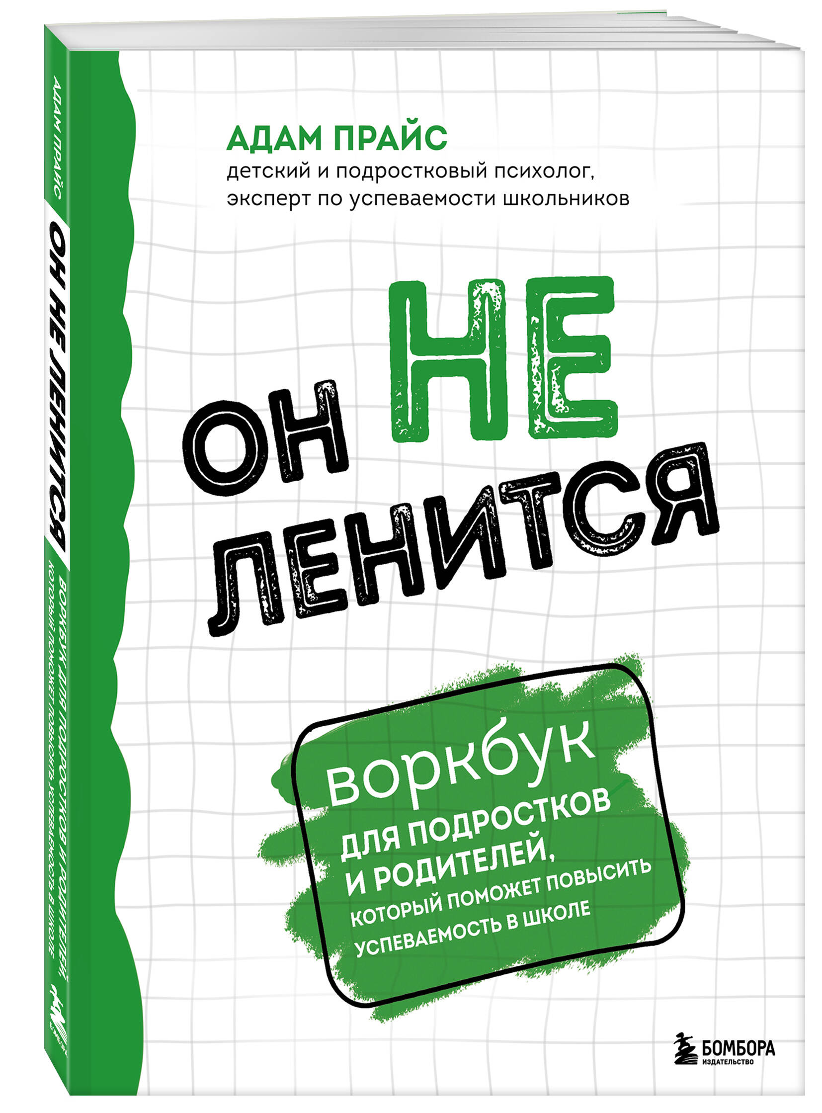 

Он не ленится Воркбук для подростков и родителей, который поможет повысить успеваемость