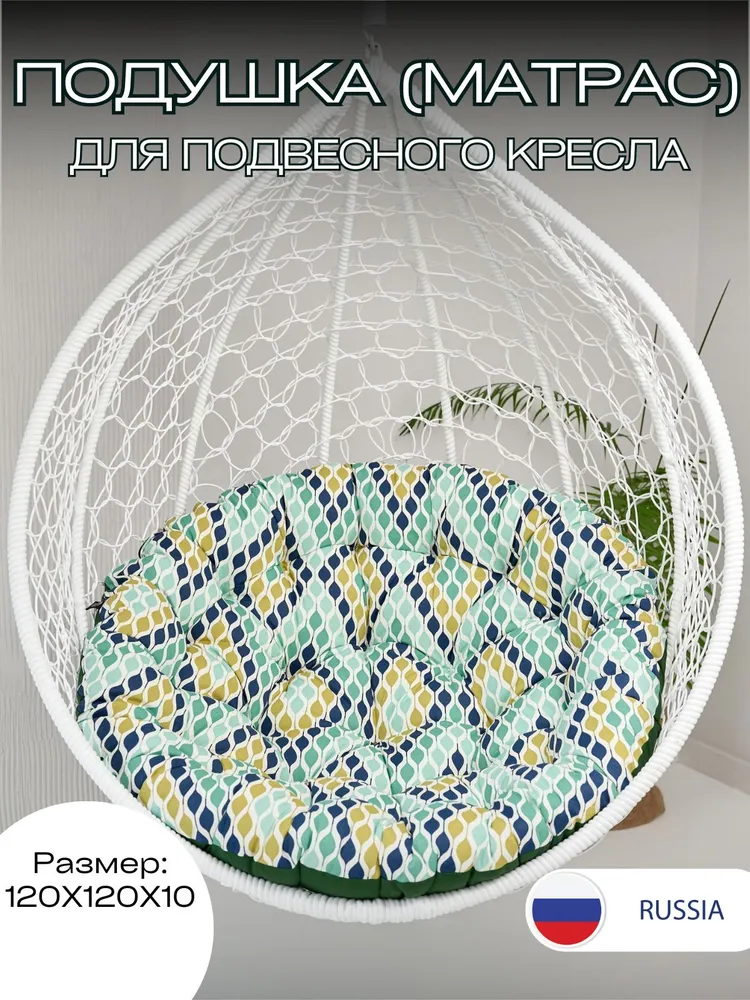 

Подушка для подвесного Everena 120х120 см Round Green Ornament, Подушка для одноместного подвесного кресла кресла