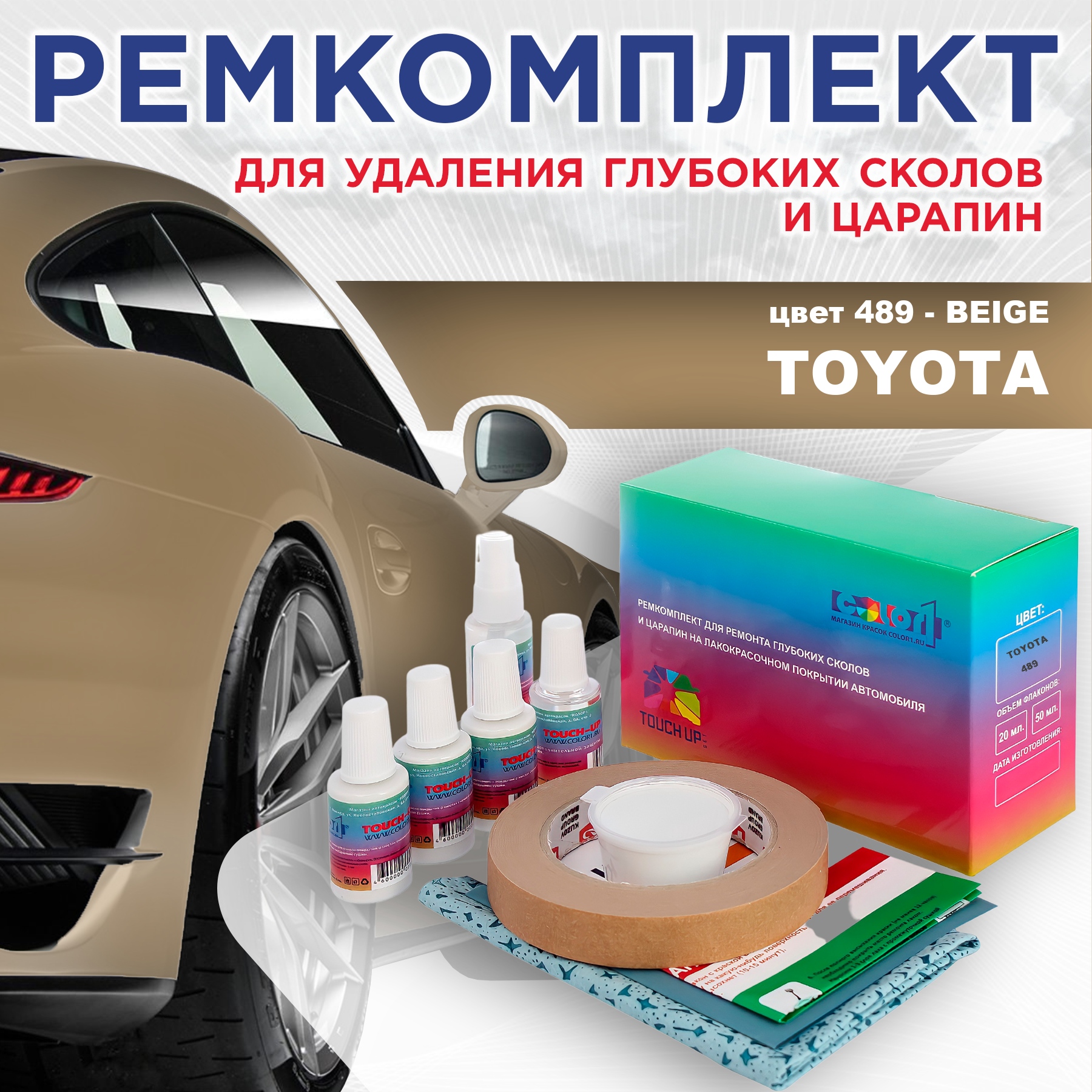 

Ремкомплект для ремонта сколов и царапин COLOR1 для TOYOTA, цвет 489 - BEIGE, Бесцветный