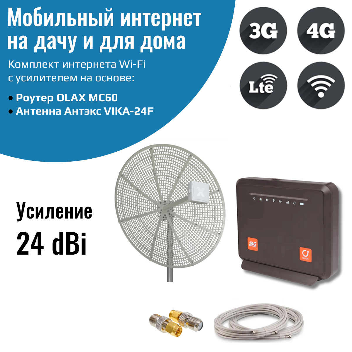 

Роутер с уличной антенной NETGIM OLAX MC60 c Vika-24F