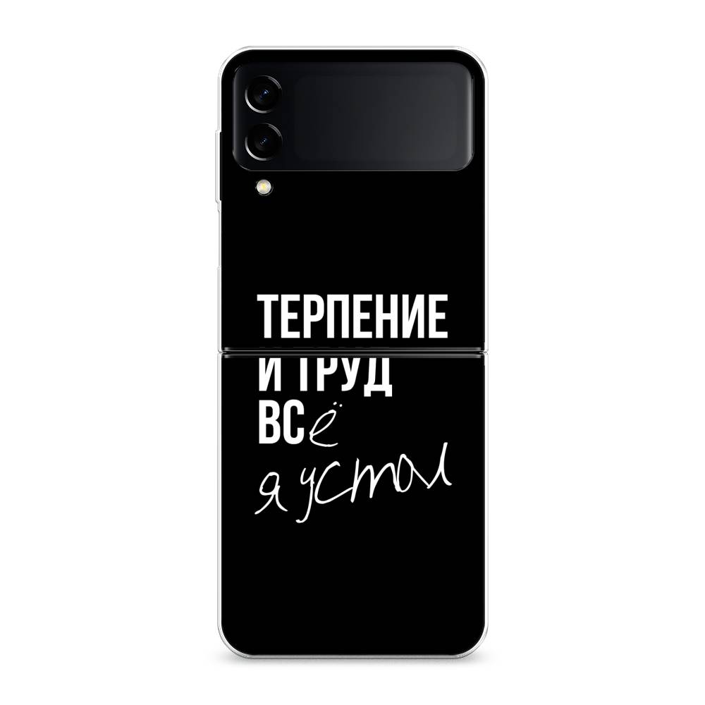 

Чехол Awog на Samsung Galaxy Z Flip 3 / Самсунг Z Flip 3 "Терпение и труд", Серый;белый;черный, 2103750-6