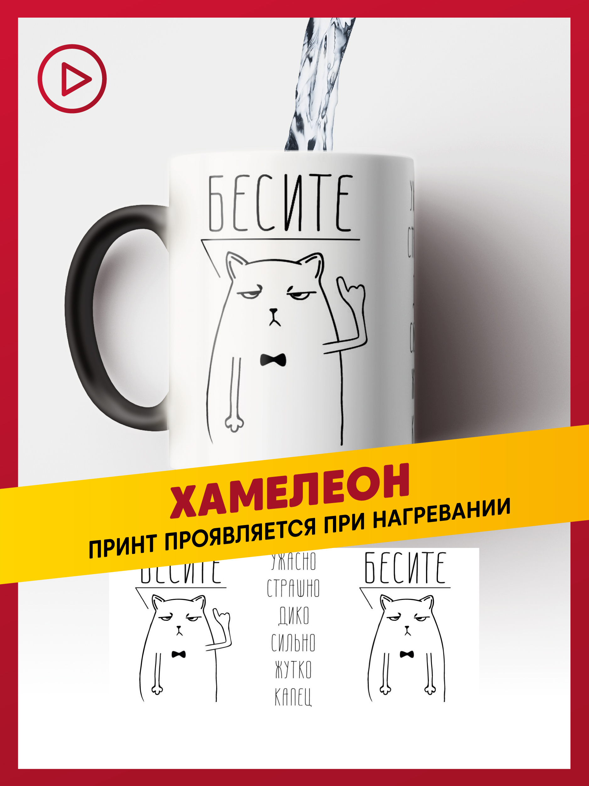 

Кружка хамелеон Бесите, К-мем-БЕСИТЕ-хмлн
