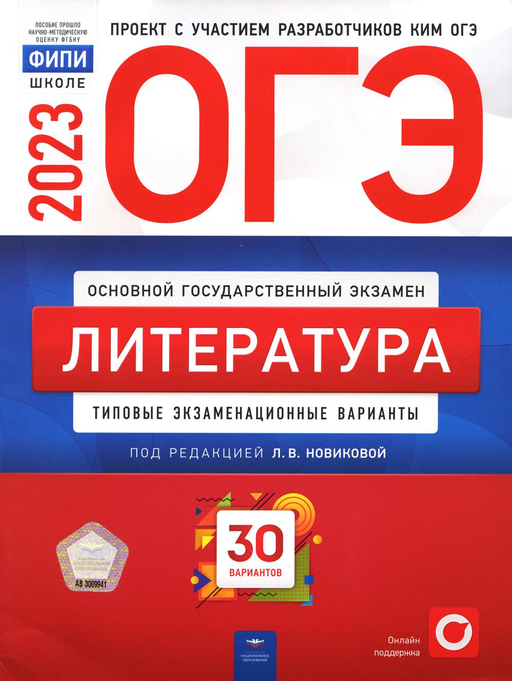 

Книга ОГЭ-2023. Литература: типовые экзаменационные варианты: 30 вариантов