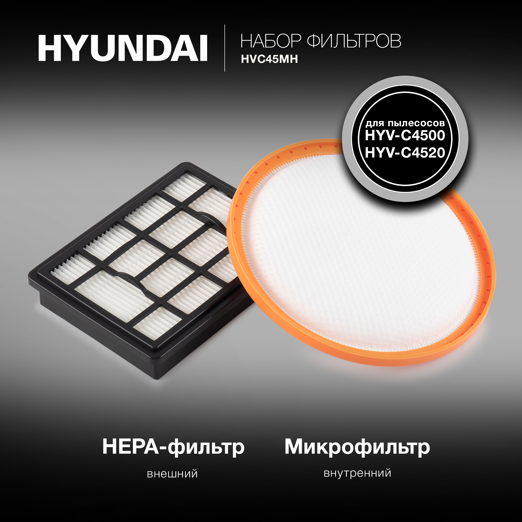 Комплект фильтров HYUNDAI HVC45MH