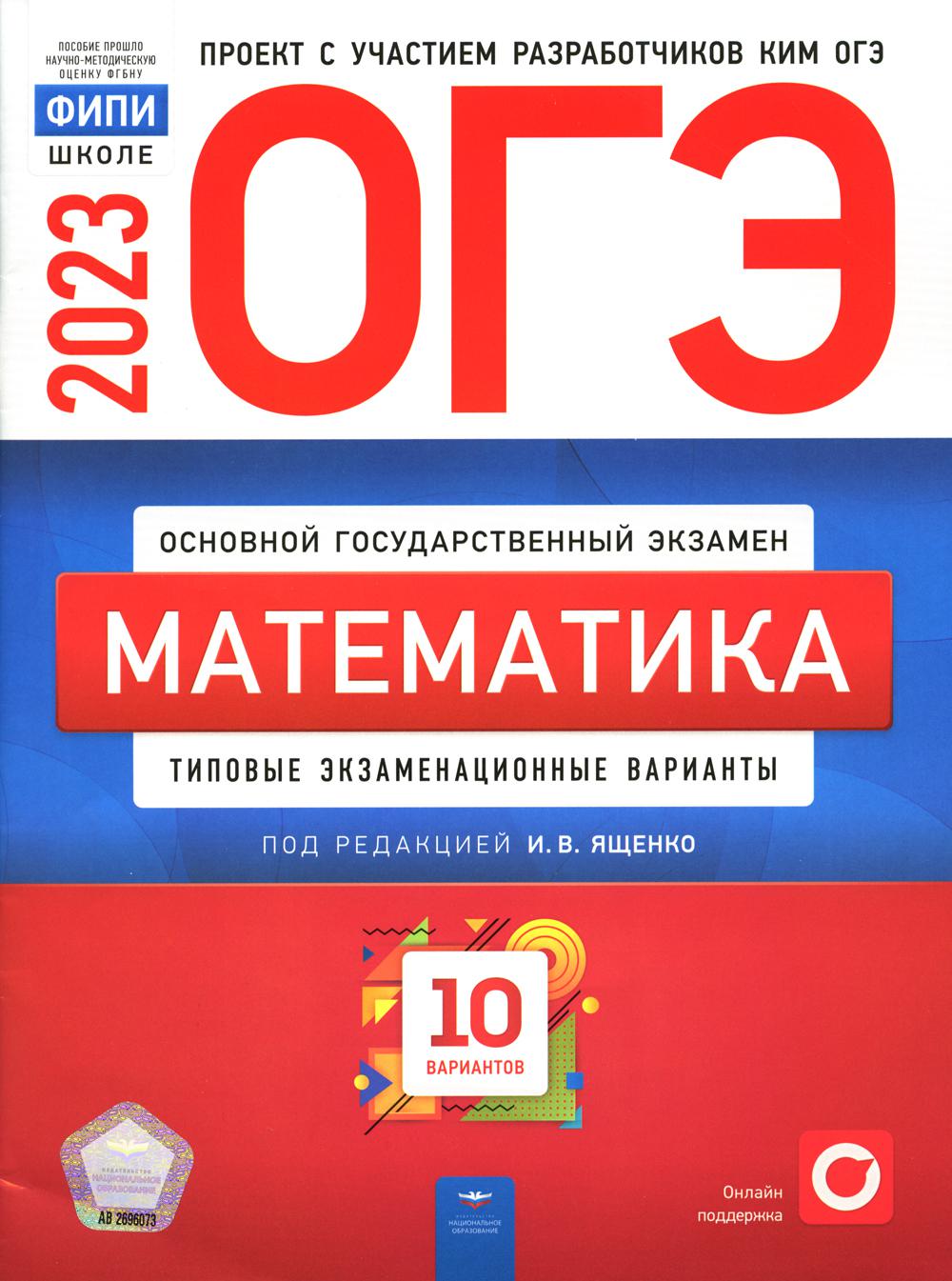 

Книга ОГЭ-2023. Математика: типовые экзаменационные варианты: 10 вариантов