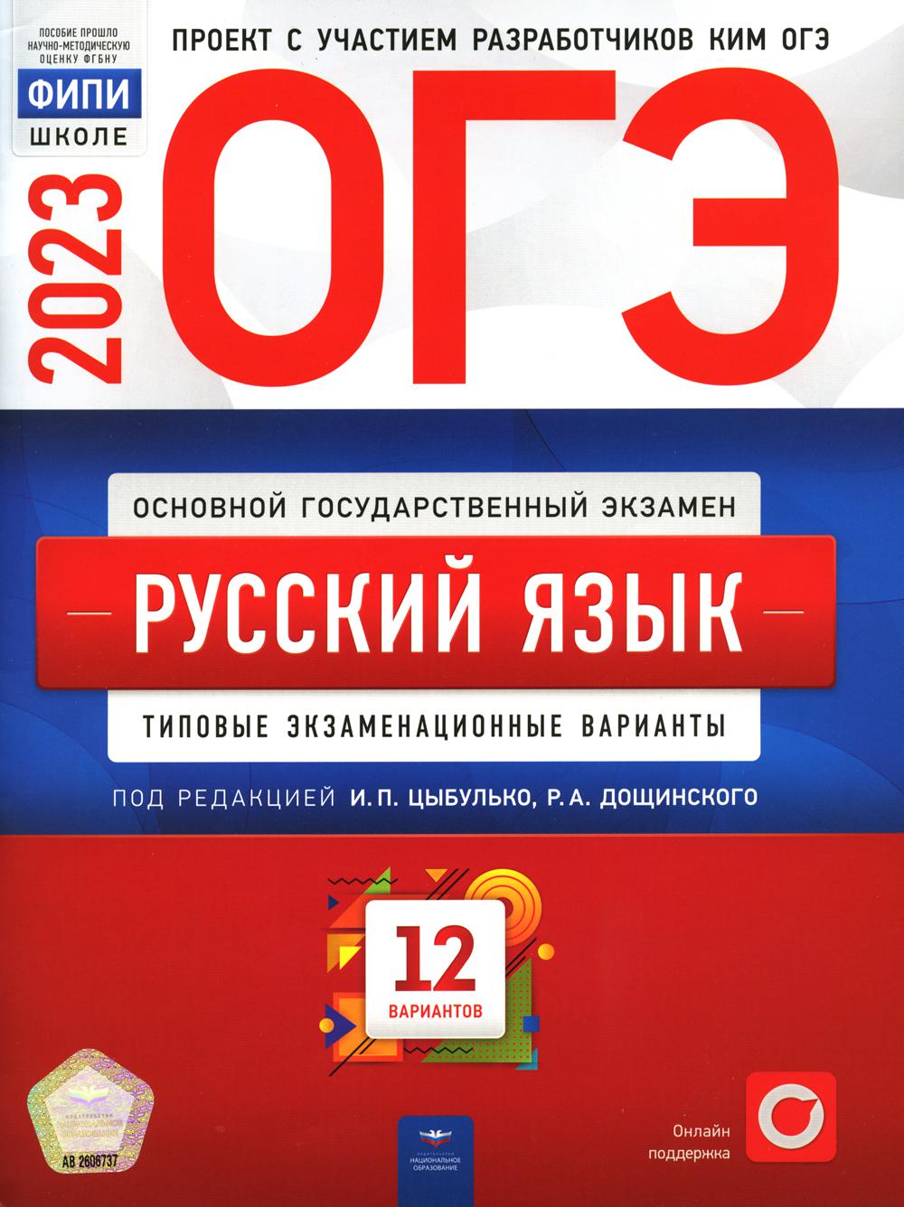 

Книга ОГЭ-2023. Русский язык: типовые экзаменационные варианты: 12 вариантов