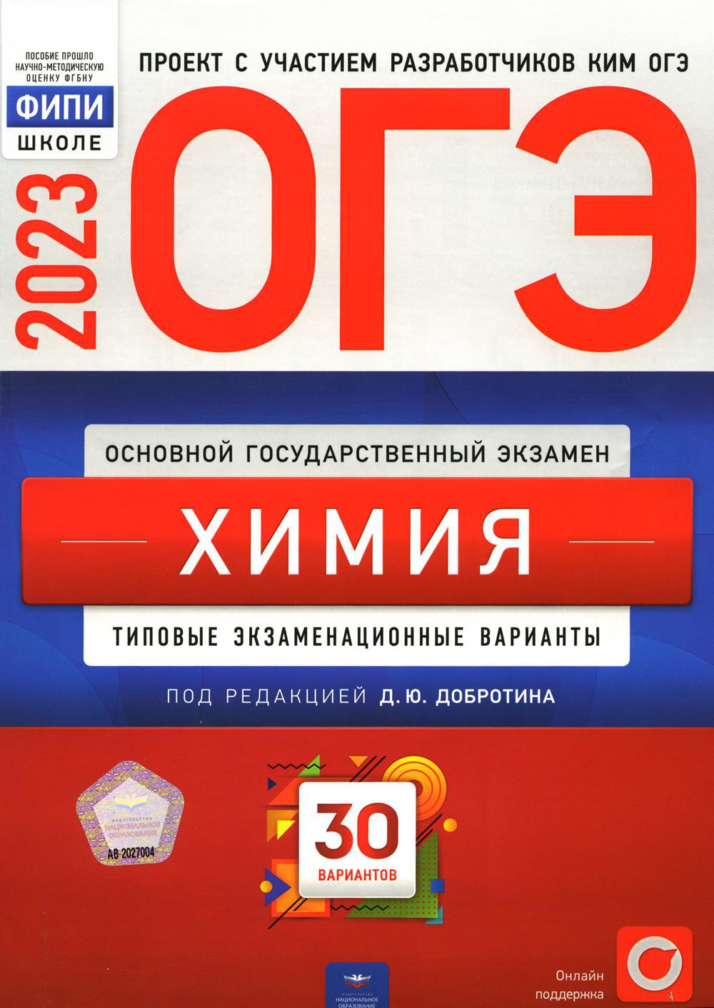 

Книга ОГЭ-2023. Химия: типовые экзаменационные варианты: 30 вариантов