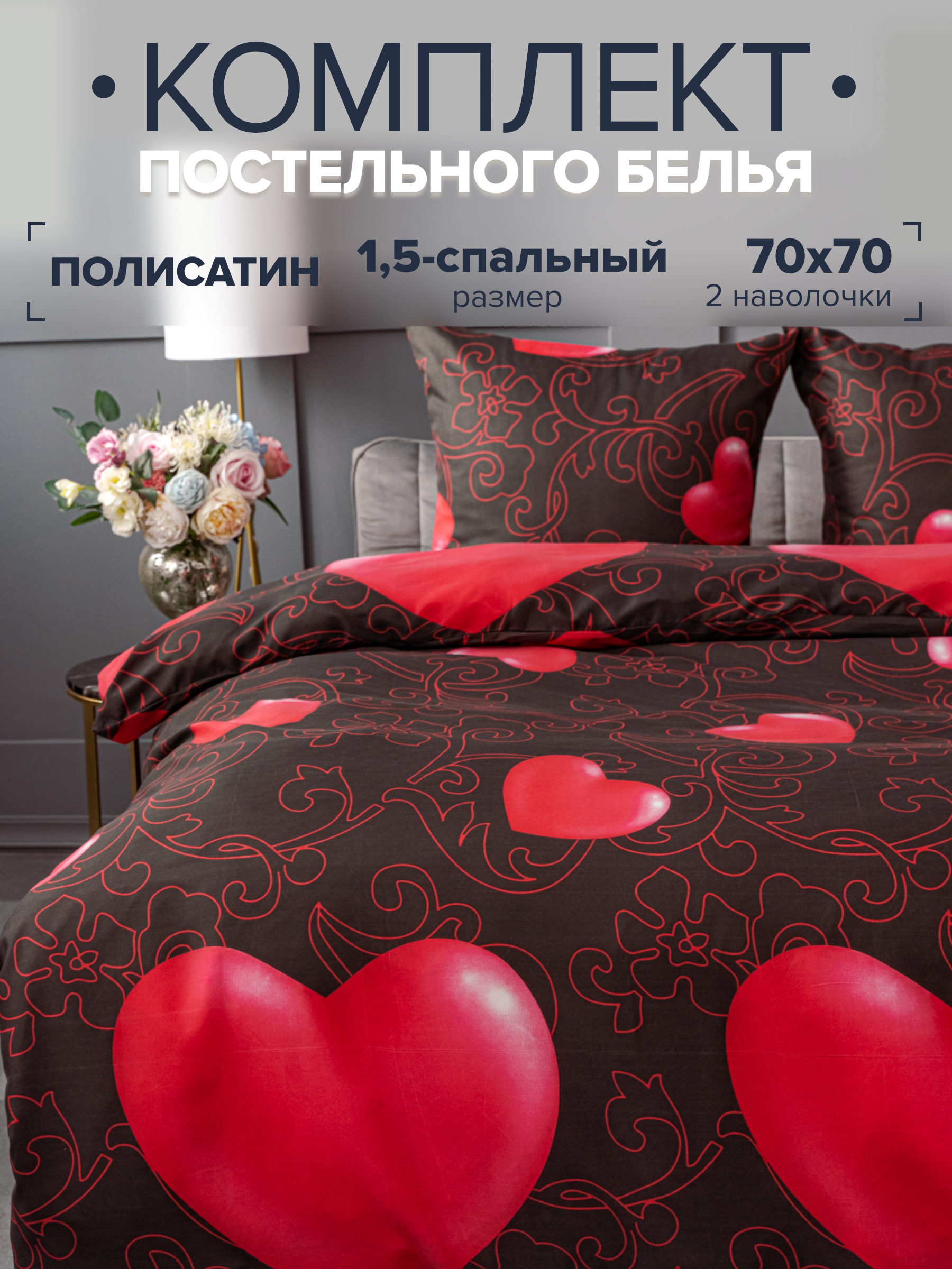 

Комплект постельного белья Павлина 7643 1,5 спальный, Полисатин, наволочки 70x70, 7643