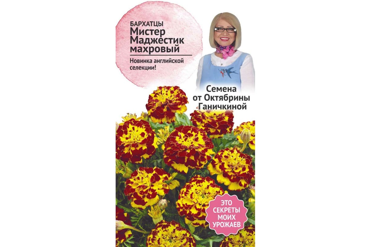 Семена бархатцы Семена от Октябрины Ганичкиной Мистер Маджестик 119671 1 уп.