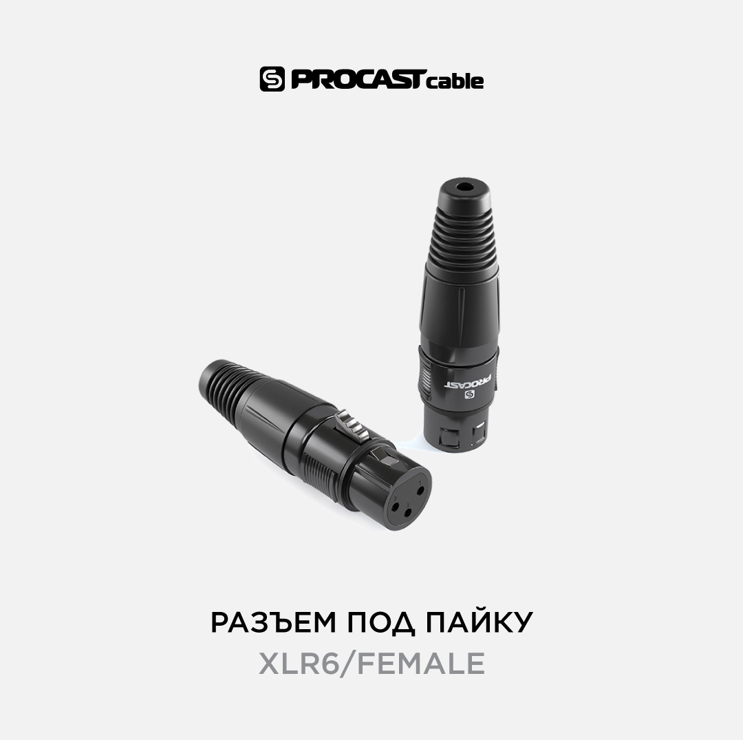 

Разъем XLR(female) PROCAST cable XLR6/Female черный, XLR6/Female