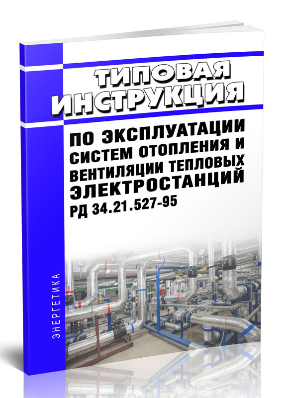 

Типовая инструкция по эксплуатации систем отопления и вентиляции тепловых