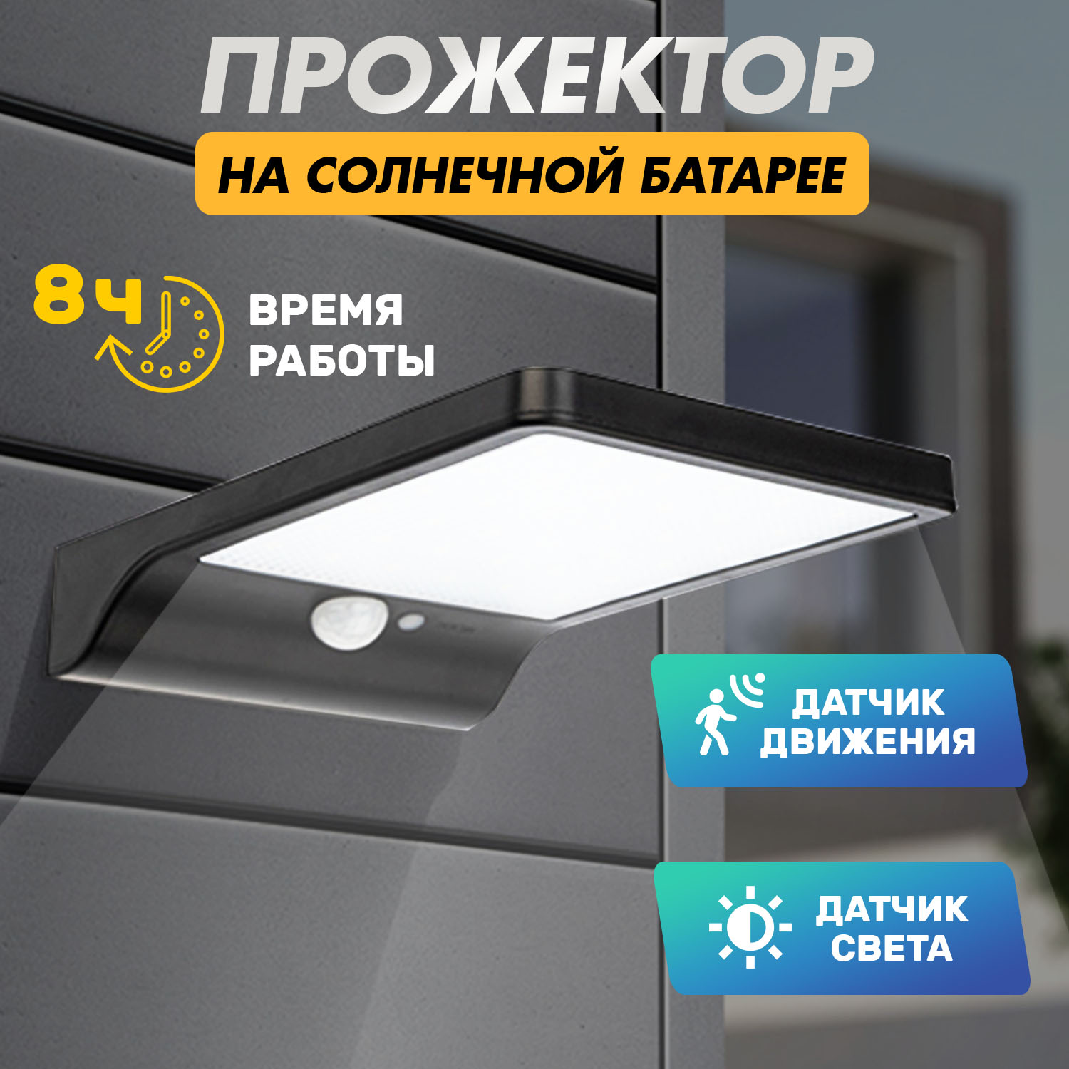 Прожектор светодиодный Lamper New Age с солнечной панелью 6500К, IP44