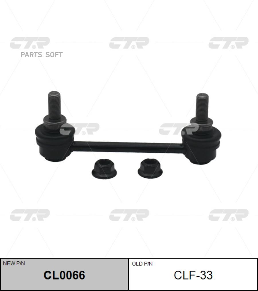 

(новый номер CL0066) Стойка стабилизатора