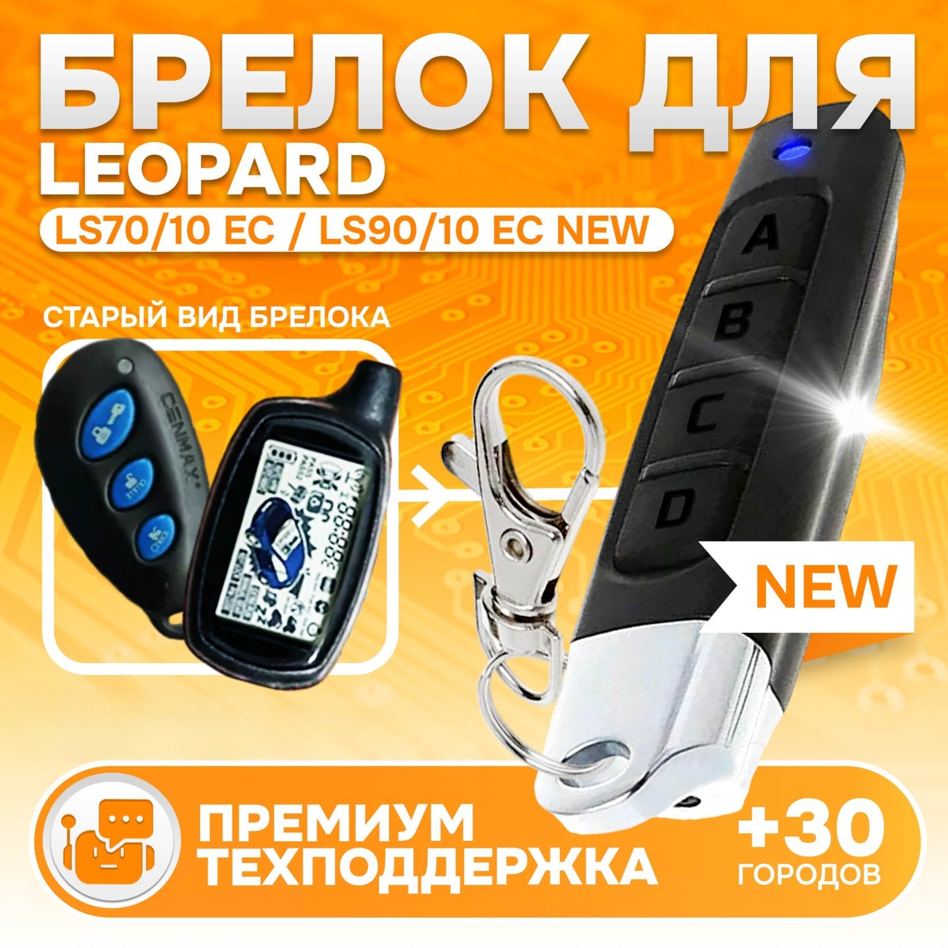 

Брелок для автосигнализации Leopard LS-70/10 EC New и Leopard LS-90/10 EC New, Leopard LS-70/10 EC New и Leopard LS-90/10 EC New