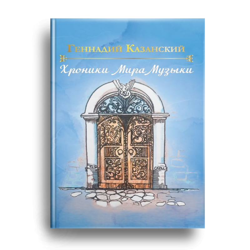 

Хроники Мира Музыки