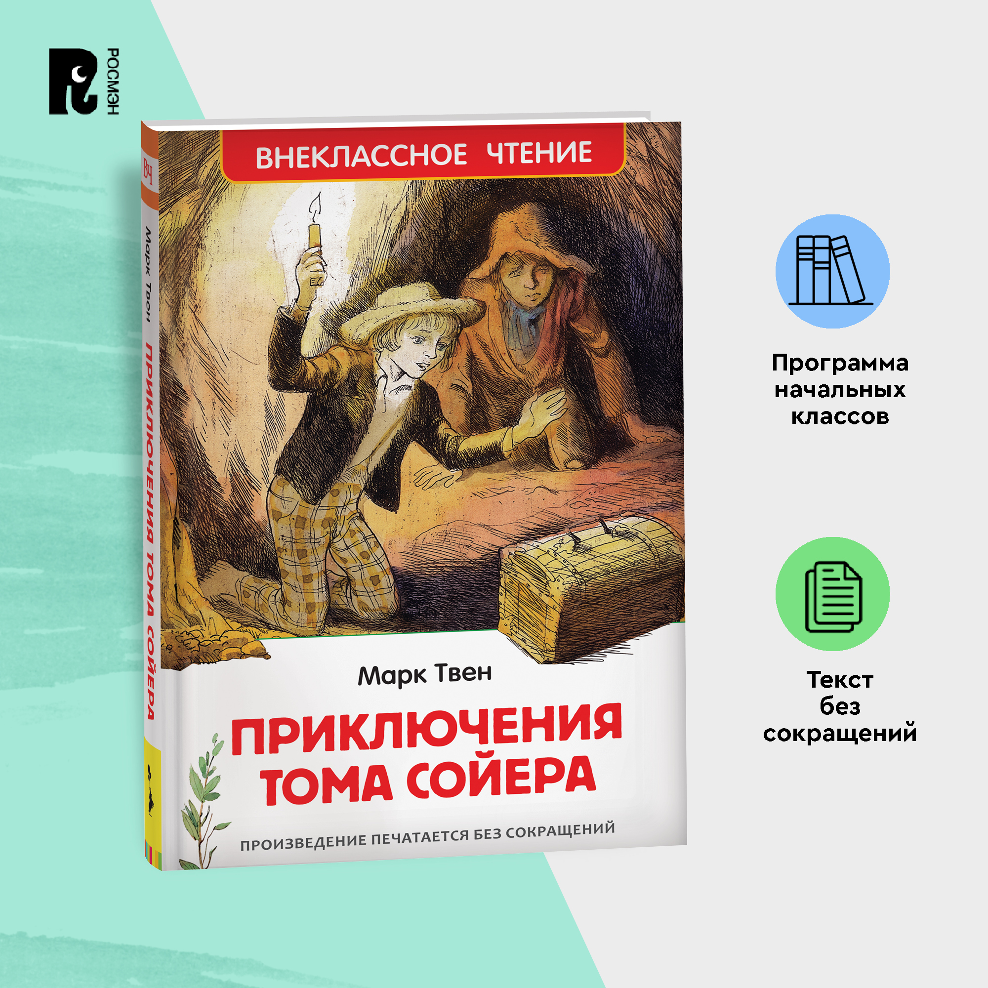 

Твен Марк. Приключения Тома Сойера (ВЧ), Приключения Тома Сойера Внеклассное чтение